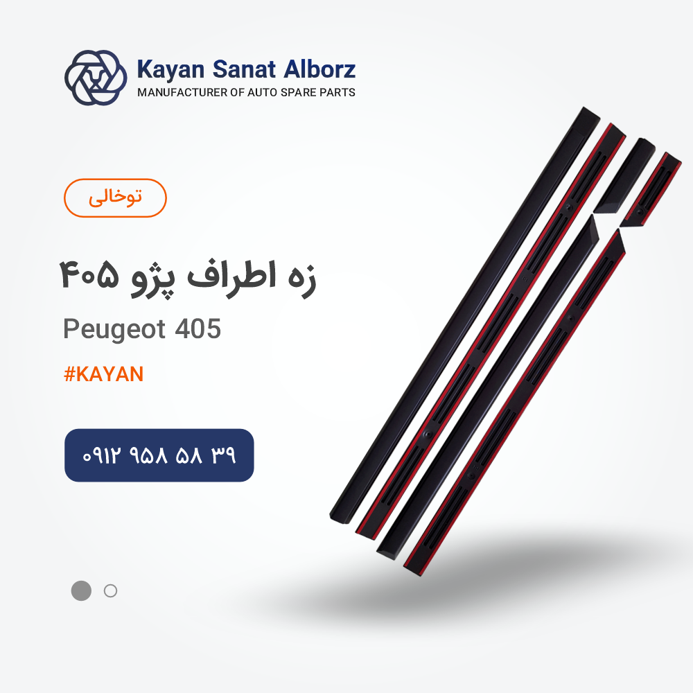 زه اطراف پژو 405 توخالی (پلاستیکی، سبک)